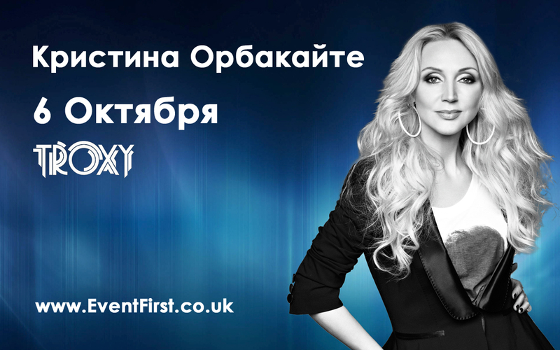 Кристина Орбакайте,