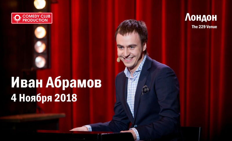 Stand Up: Иван Абрамов в Лондоне