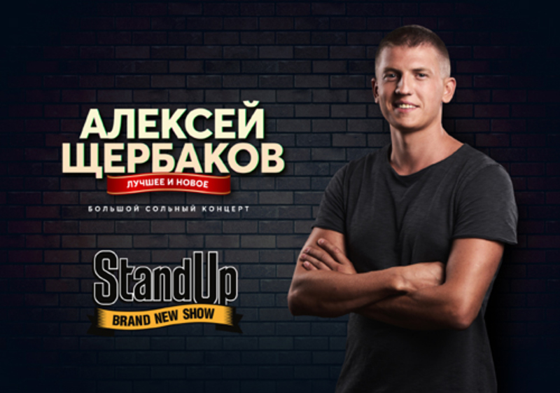 Early Bird (15%) - Stand Up шоу с Алексеем Щербаковым в Лондоне