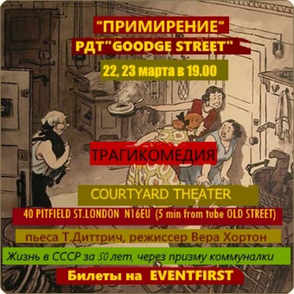 Трагикомедия «ПРИМИРЕНИЕ»