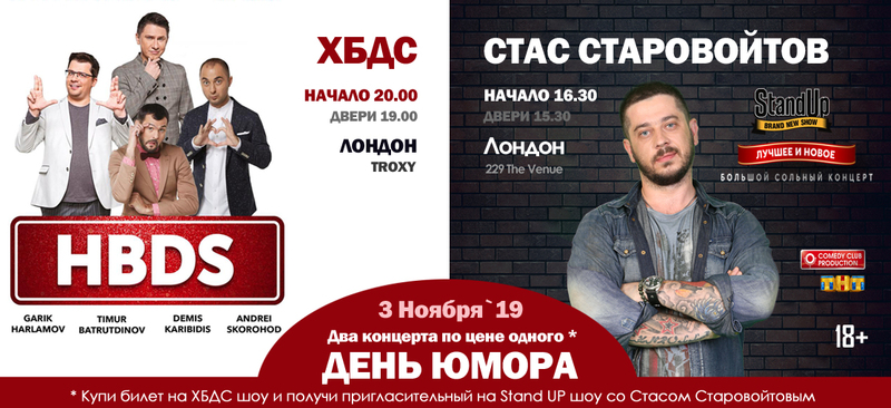 Stand Up шоу ХБДС (Харламов, Батрудинов, Демис и Скороход)