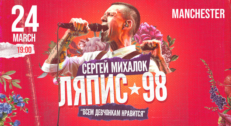 Перенос Концерта ЛЯПИС 98