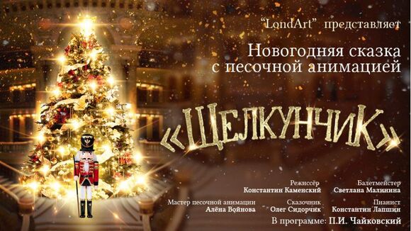 Рождественская сказка с песочной анимацией и балетом «ЩЕЛКУНЧИК» 18:30