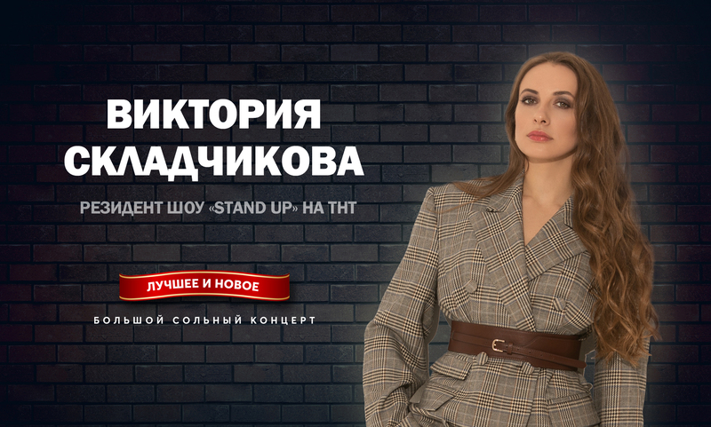 Stand Up шоу с Викторией Складчиковой в Лондоне