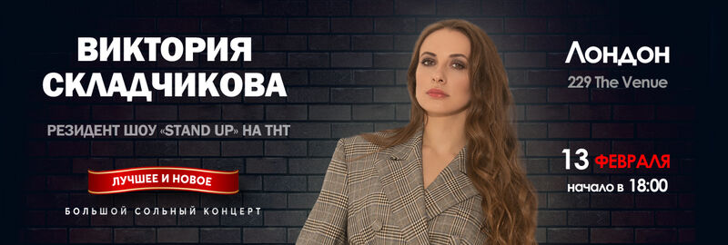 Виктория Складчикова - 13 Февраля 14:00
