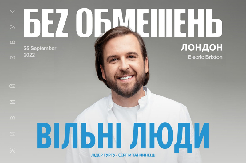 Kонцерт Без Обмежень - 25 вересня 2022