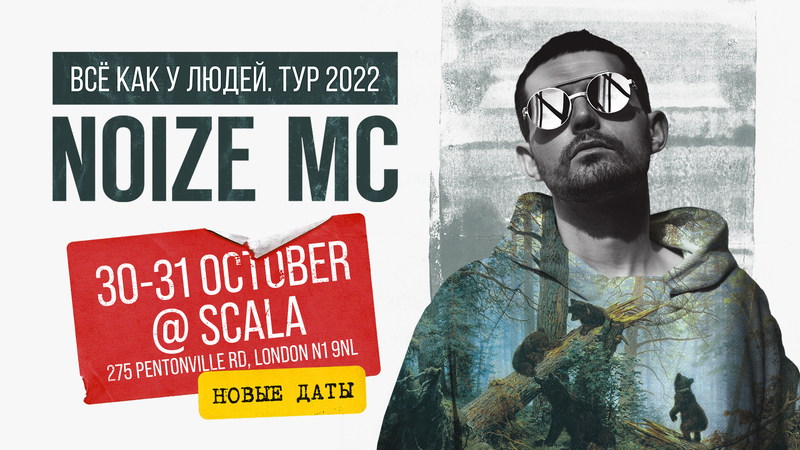 Noize MC - 30 и 31 Октября