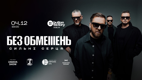 БЕЗ ОБМЕЖЕНЬ - Сильнi серця