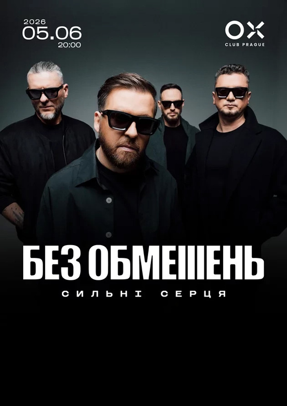 БЕЗ ОБМЕЖЕНЬ