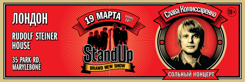С.Комиссаренко (Stand UpShow): Изменение времени концерта