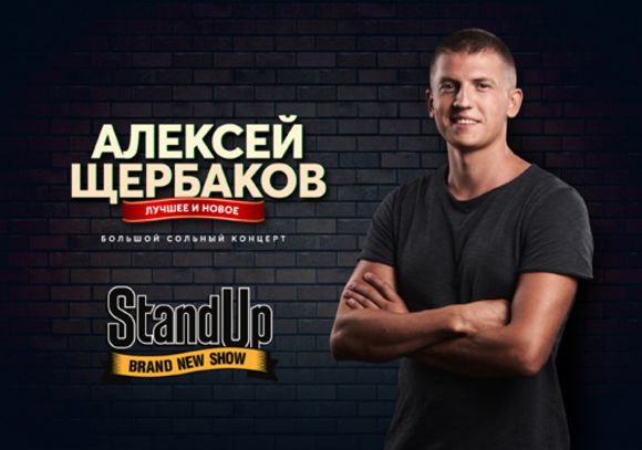 Stand Up шоу с Алексеем Щербаковым