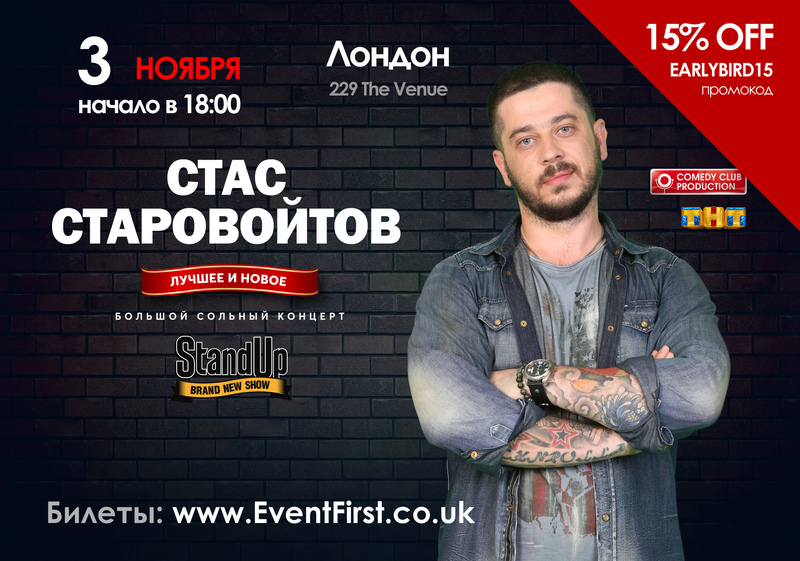 Cкидки на билеты: С. Старовойтов 15% OFF, Павел Воля 10% OFF