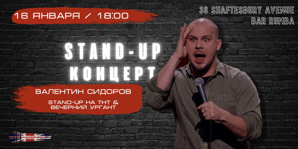 Stand Up шоу с Валентином Сидоровым