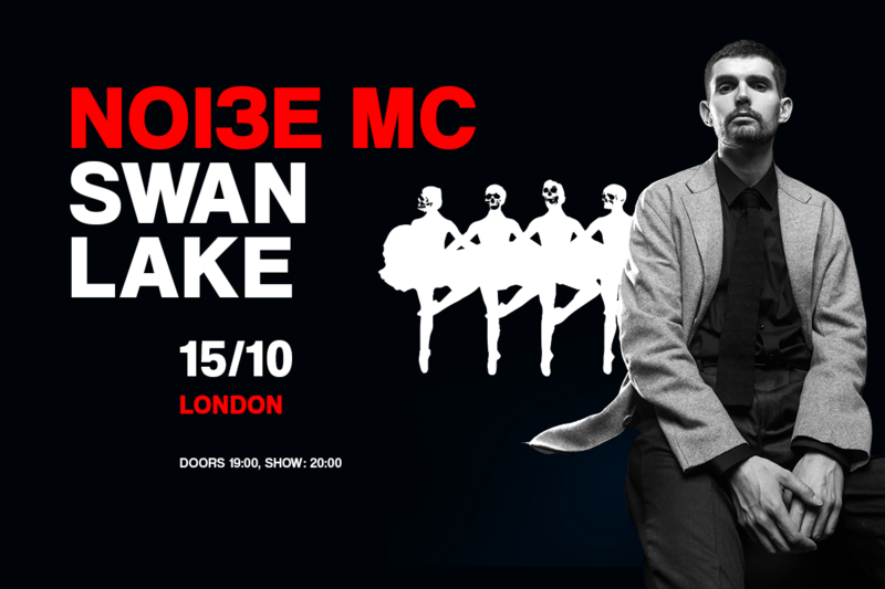 Noize MC - Swan Lake