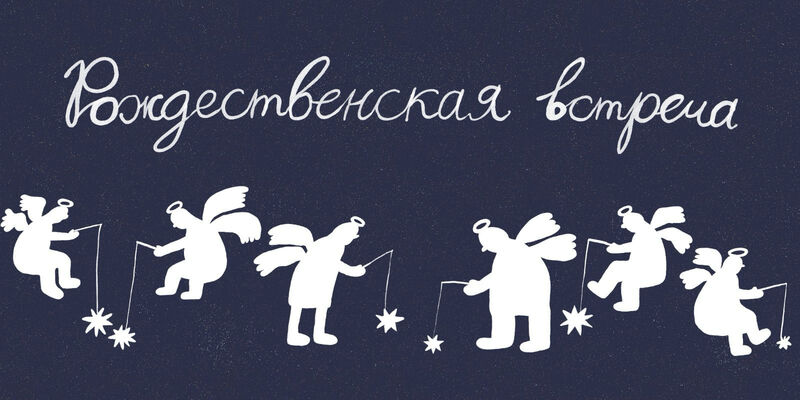 Рождественская встреча для всей семьи
