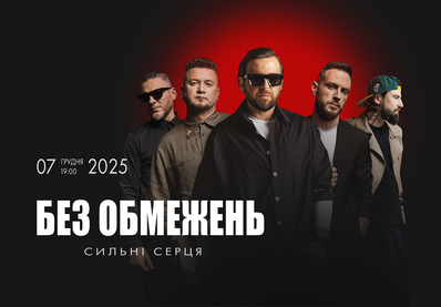 Без Обмежень в Лондонi та Манчестерi - квитки Early Bird до 14 Липня