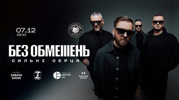 БЕЗ ОБМЕЖЕНЬ - Сильнi серця