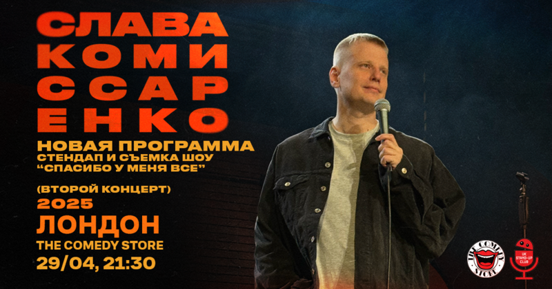 Слава Комиссаренко в Лондоне 2025 - ДОПОЛНИТЕЛЬНЫЙ концерт