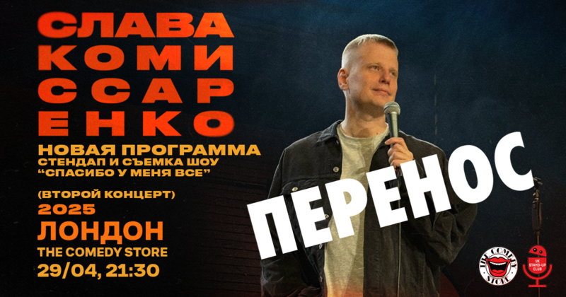 Слава Комиссаренко - ПЕРЕНОС