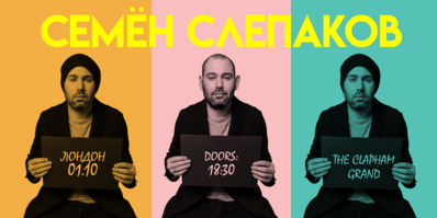 Семен Слепаков - ПЕРЕНОС