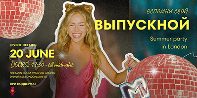Вспомни свой выпускной Summer Party in London