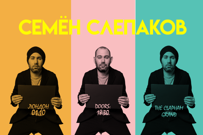 Семен Слепаков - Friendly Reminder