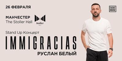 Руслан Белый в Манчестере с новой программой | 26 февраля 2026