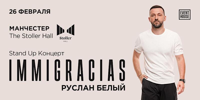 Руслан Белый в Манчестере с новой программой | 26 февраля 2026