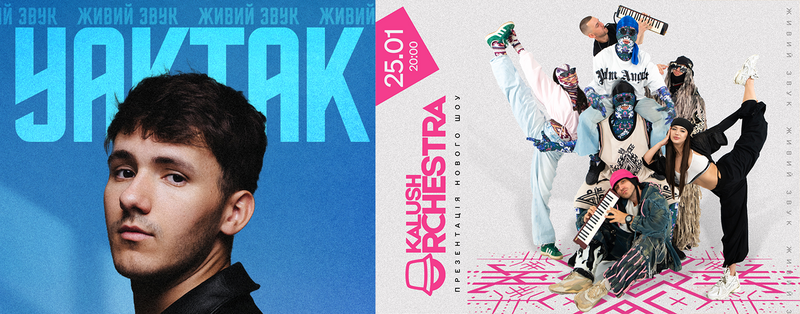 YAKTAK та Kalush Orchestra в Лондонi