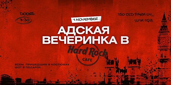 ХЭЛЛОУИН В HARD ROCK CAFE