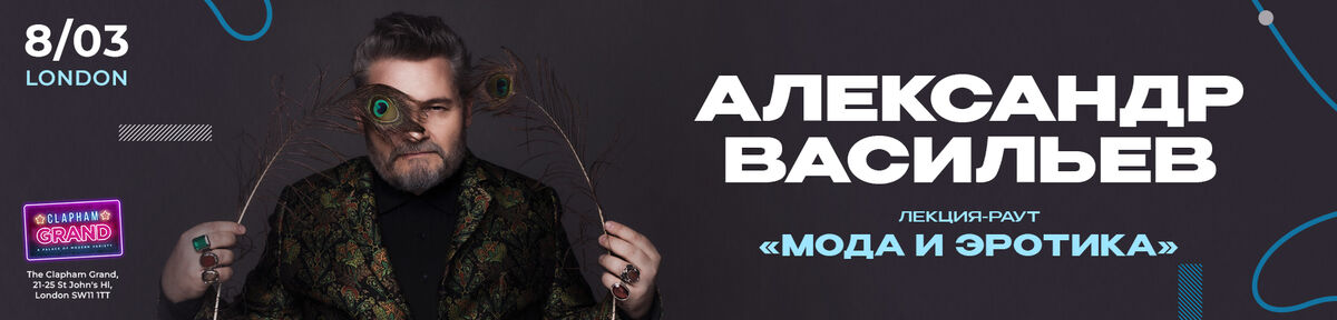 Билеты на творческий вечер с Александром Васильевым в Лондоне