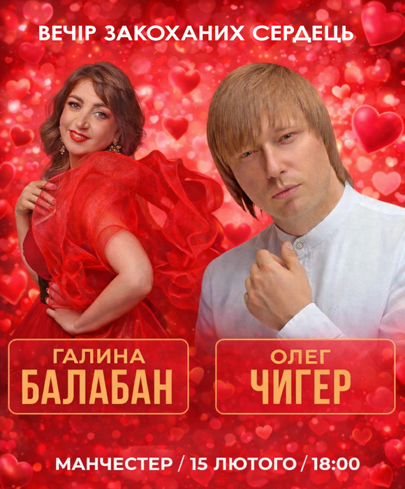 Вечiр закоханих сердець