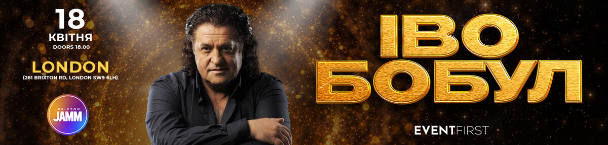Концерт Ива Бобубл в Лондоне