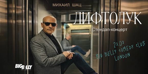 МИХАИЛ ШАЦ В ЛОНДОНЕ