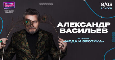 Александр Васильев - 8 Марта | The Clapham Grand (Мода и эротика)