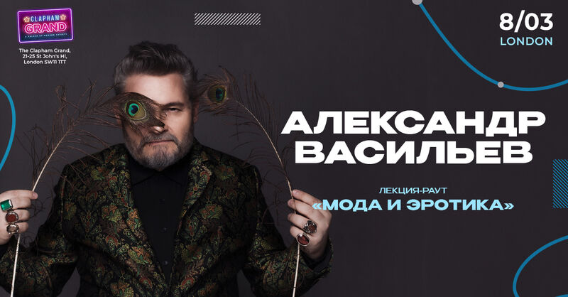 Александр Васильев - 8 Марта | The Clapham Grand (Мода и эротика)