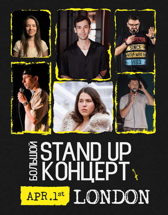 Большой Stand Up концерт