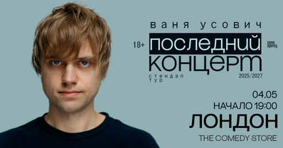 ВАНЯ УСОВИЧ В ЛОНДОНЕ
