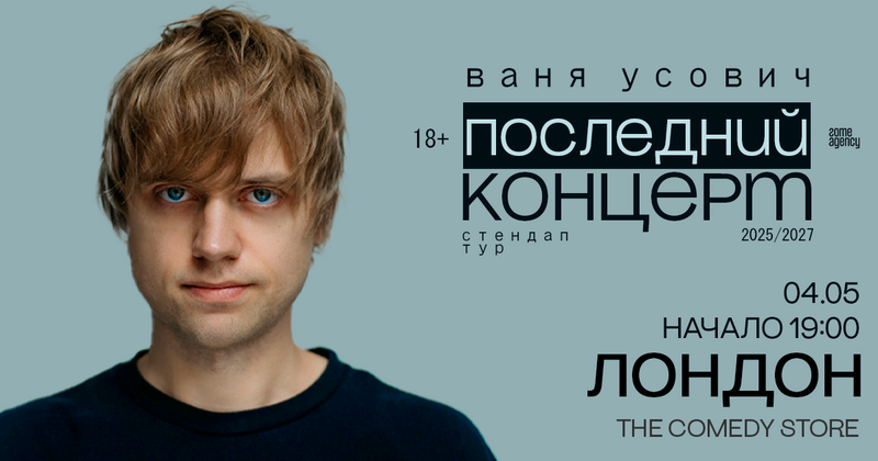 ВАНЯ УСОВИЧ В ЛОНДОНЕ