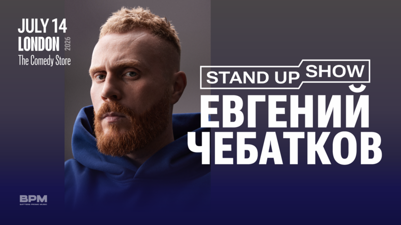 Евгений Чебатков в Лондоне
