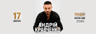 Андрій Кравченко в Лондоні!