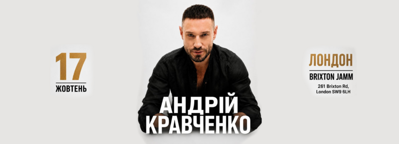 Андрій Кравченко в Лондоні!