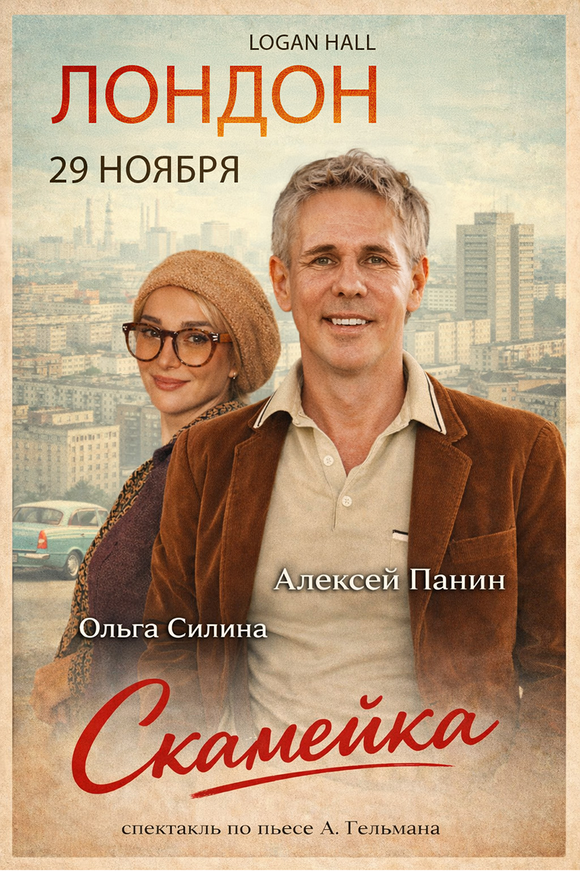 Спектакль "Скамейка"