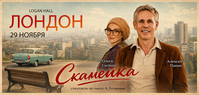 Спектакль "Скамейка" в Лондоне 29 Ноября