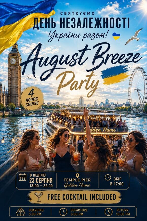 Українська вечірка на Темзi (August Breeze Party)