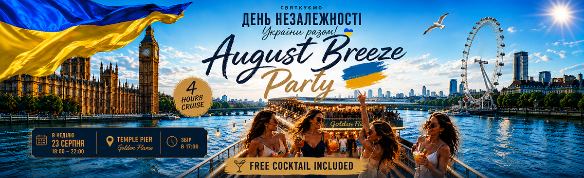 August Breeze Party - Святкуємо День Незалежності України разом!