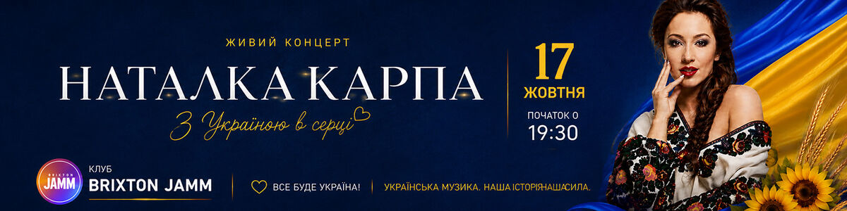 Наталка Карпа в Лондоні
