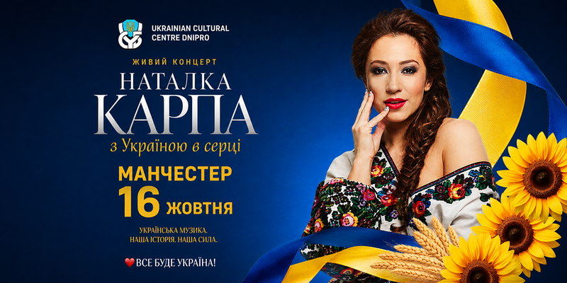 Наталка Карпа у Манчестері
